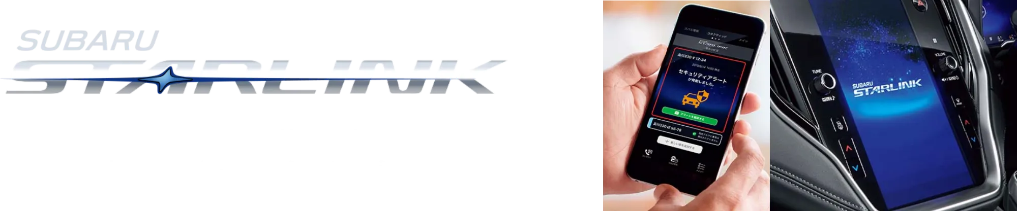 SUBAUR STARLINK   コネクティッド技術による 「つながる安全」でさらなる安心を。
