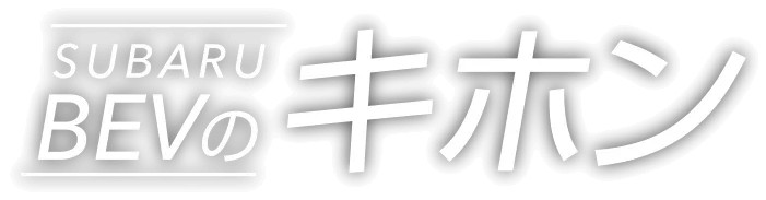 SUBARU BEVのキホン