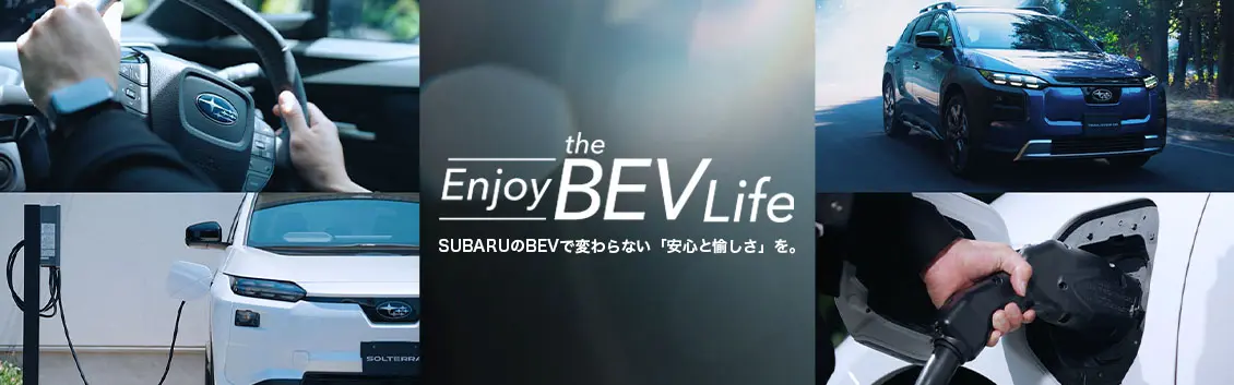 Enjoy the EV Life　SUBARUのBEVで変わらない「安心と愉しさ」を。