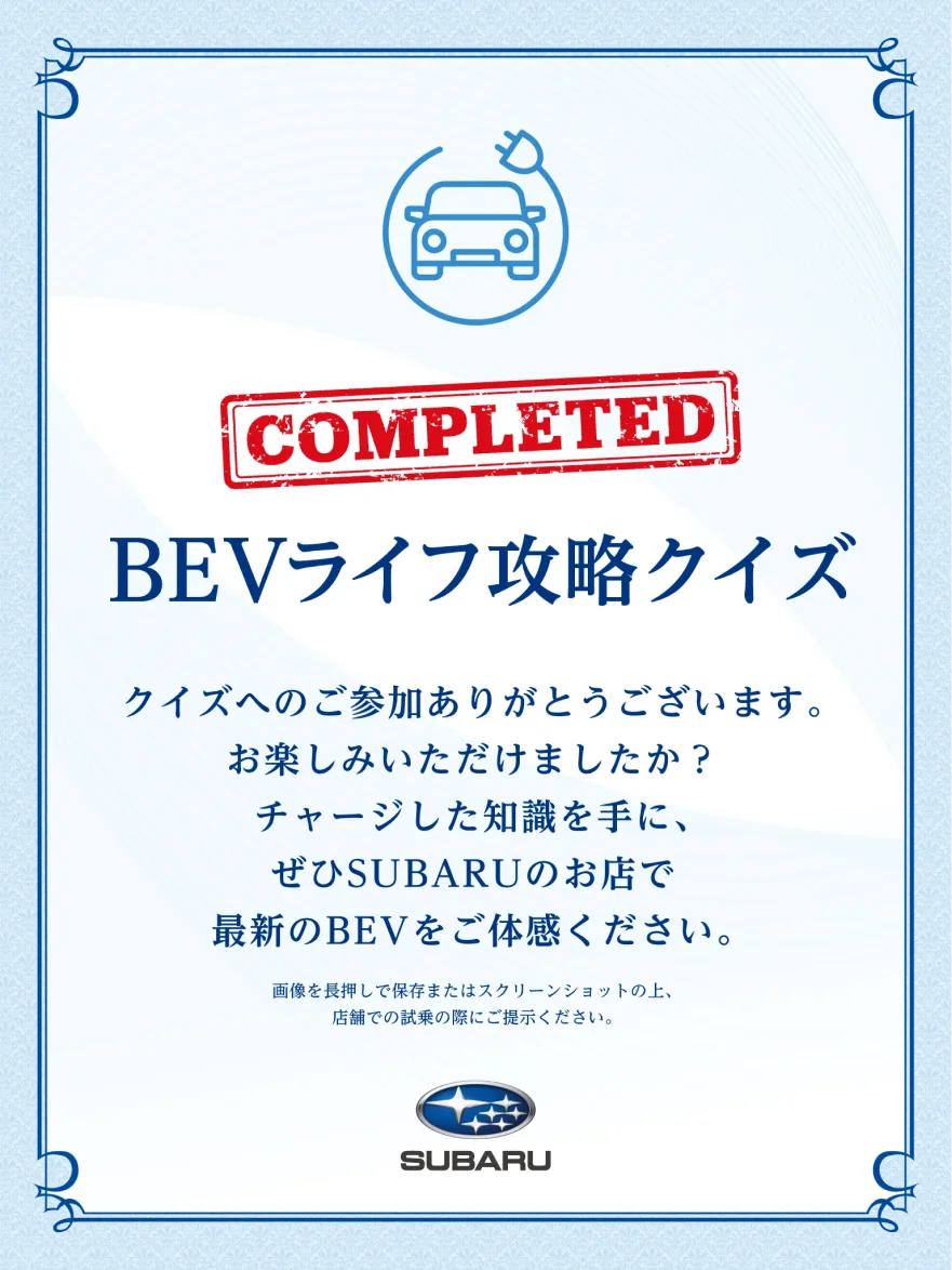 BEVライフ攻略クイズ 修了証