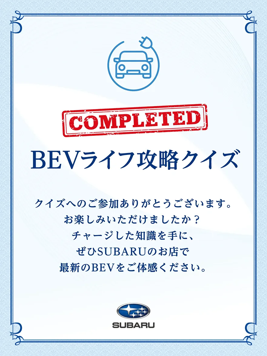 BEVライフ攻略クイズ 修了証