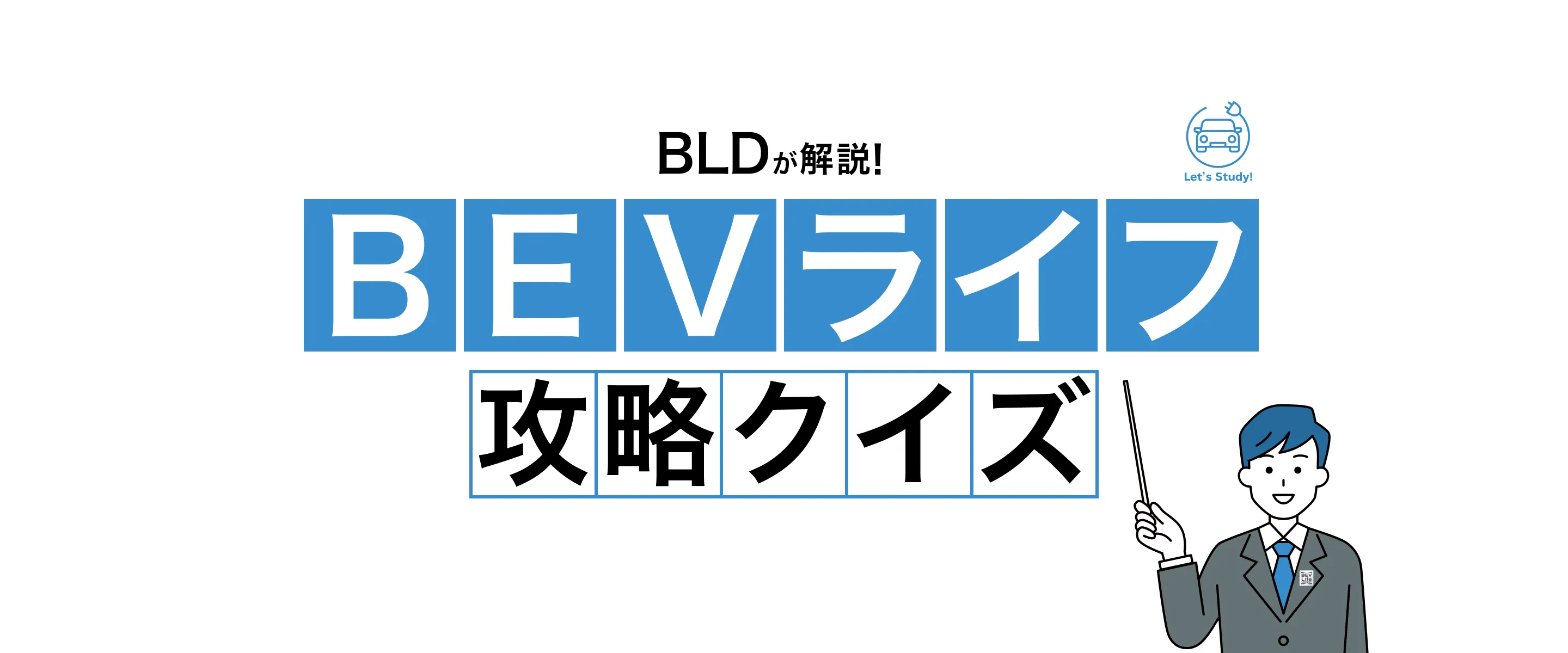 BEVライフ攻略クイズ