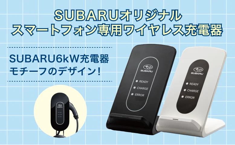 SUBARUオリジナル スマートフォン専用ワイヤレス充電器