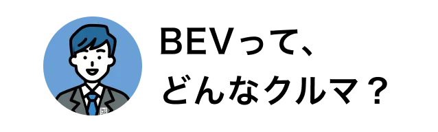 BEVって、どんなクルマ?