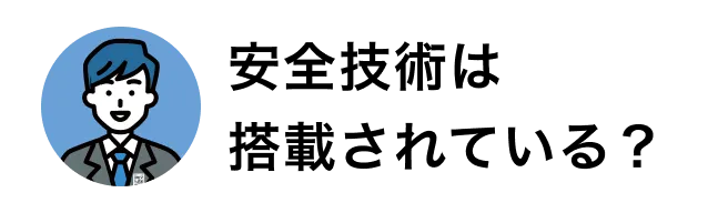 安全技術はどれぐらい？