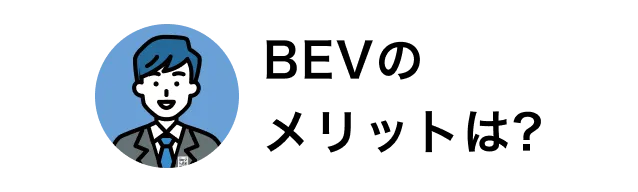 BEVのメリット