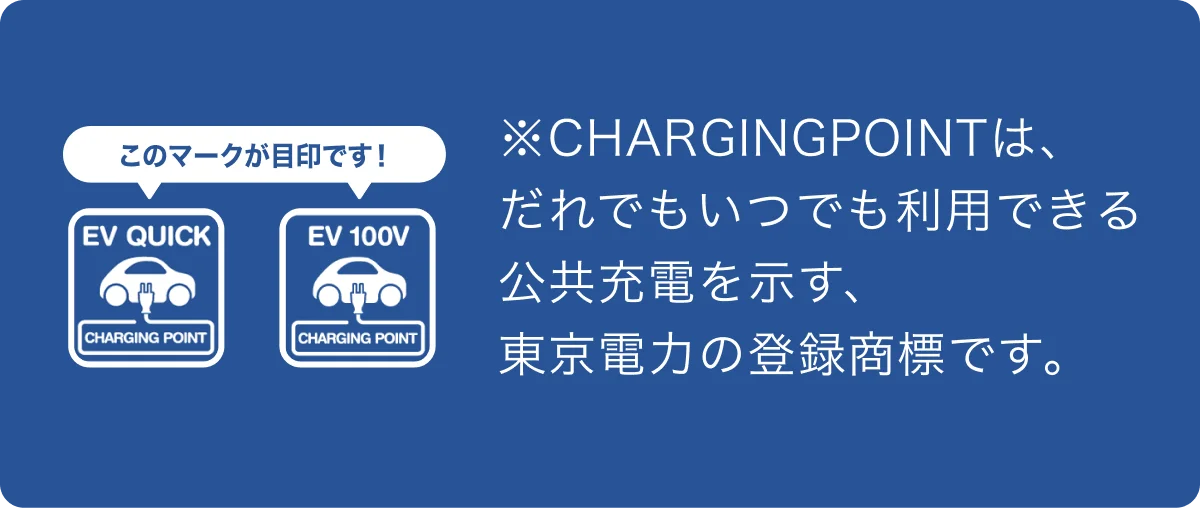 CHARGING POINTのマーク