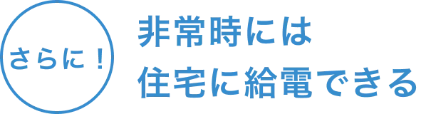 さらに！非常時には住宅に給電できる