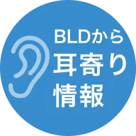 BLDから耳寄り情報