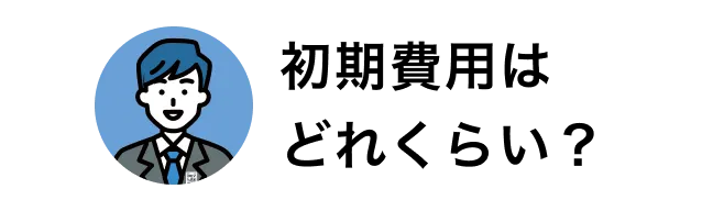 初期費用はどれぐらい？