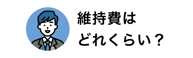 維持費はどれぐらい？
