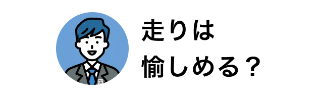 走行性能はどれぐらい？