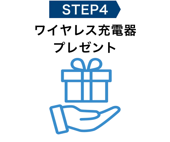 充電器プレゼント