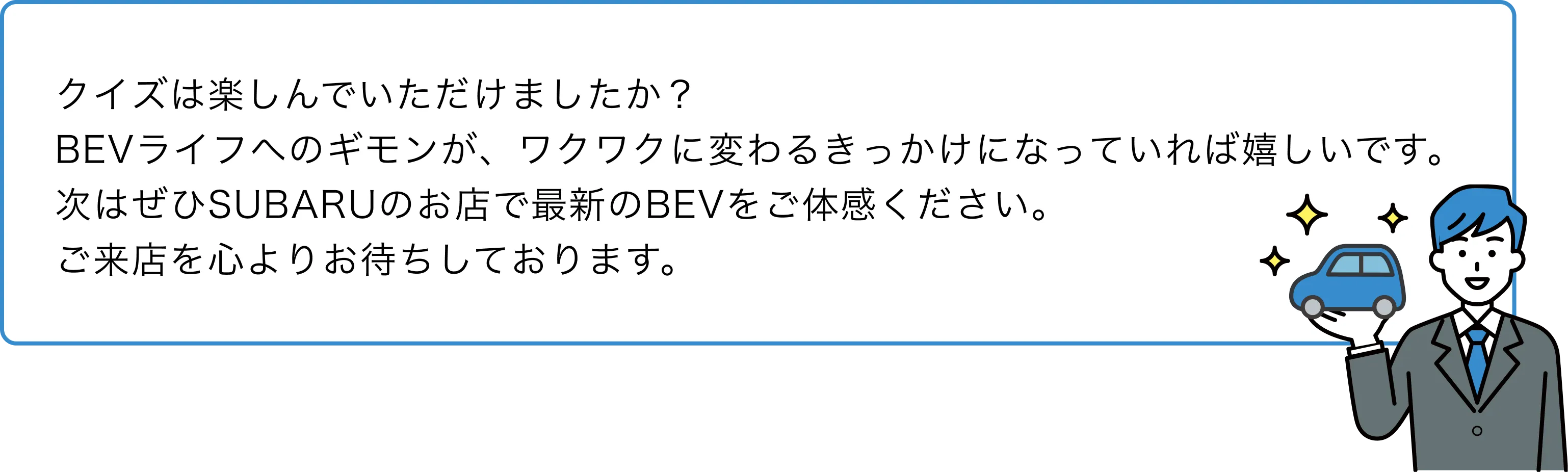 BEVライフ攻略クイズ 修了案内
