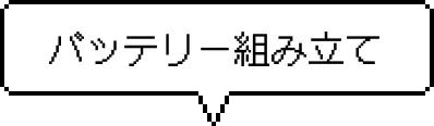 バッテリー組み立て