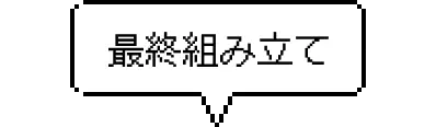 最終組み立て