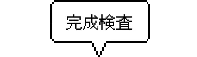 完成検査