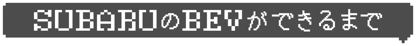 SUBARUのBEVができるまで