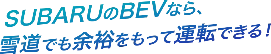 SUBARUのBEVなら、雪道でも余裕を持って運転できる！