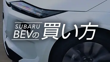 BEVの買い方