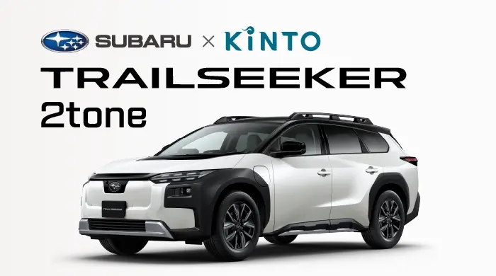 SUBARU×KINTO TRAILSEEKER