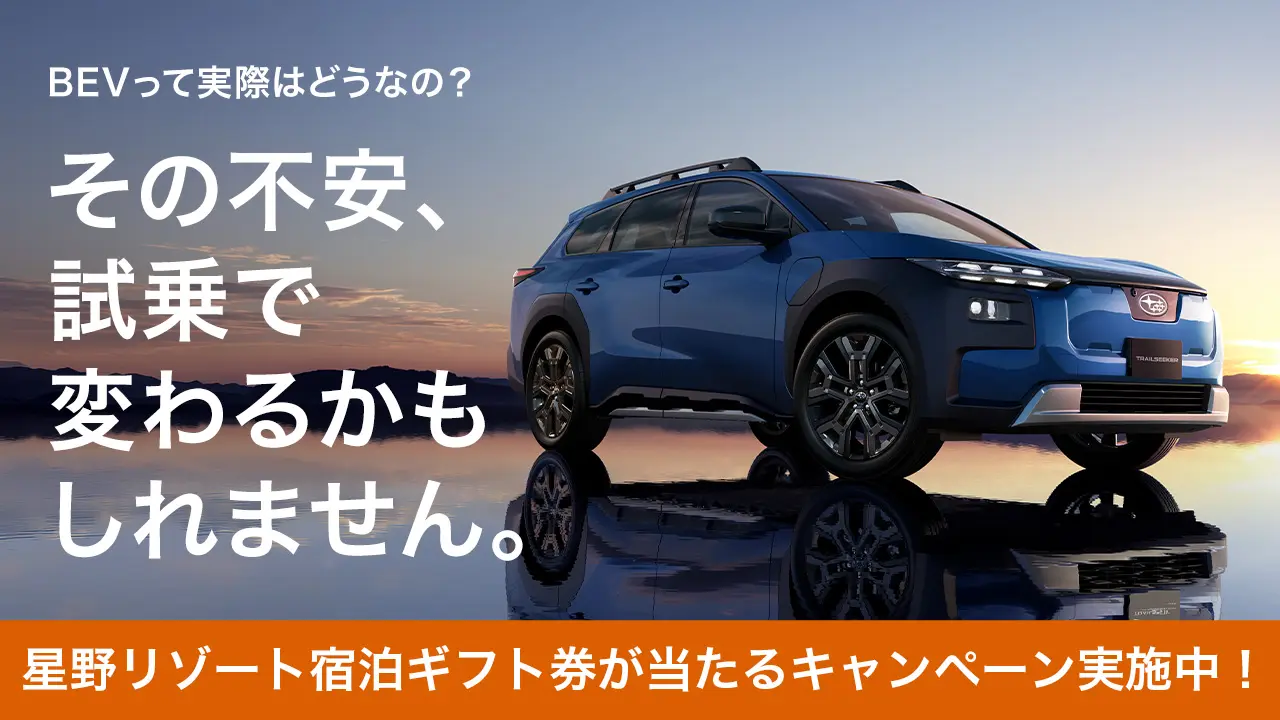 BEV試乗予約キャンペーン