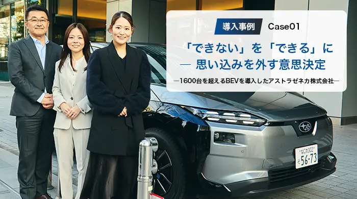 導入事例：アストラゼネカ株式会社