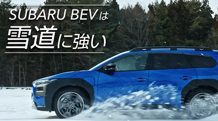 SUBARU BEVは雪道に強い
