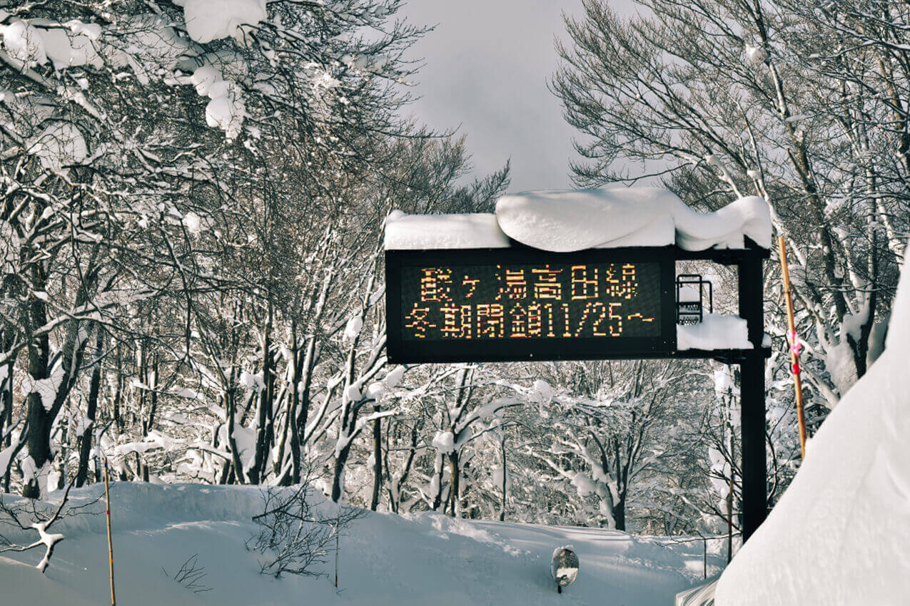 青森県 酸ヶ湯高田線の冬季閉鎖を知らせる標識 | SUBARU グランドツーリングNIPPON