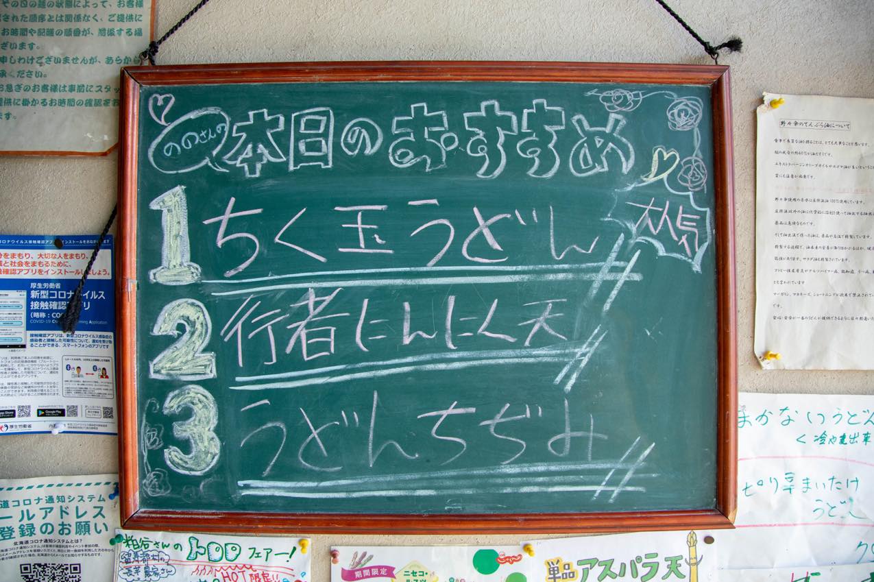 北海道 名水うどん 野々傘の本日のおすすめ看板 | SUBARU グランドツーリングNIPPON