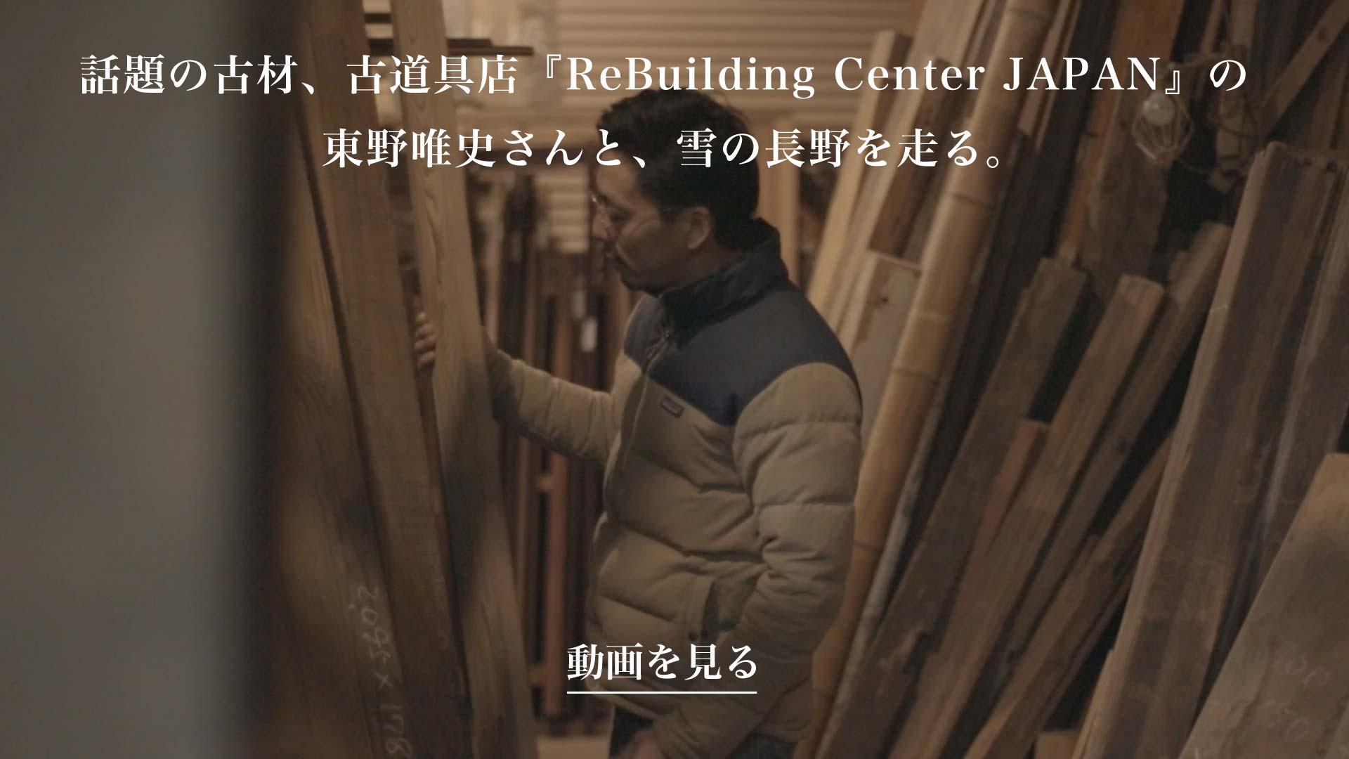 長野県 『ReBuilding Center JAPAN（リビセン）』代表 東野唯史さん | SUBARU グランドツーリングNIPPON | SUBARU | レヴォーグ