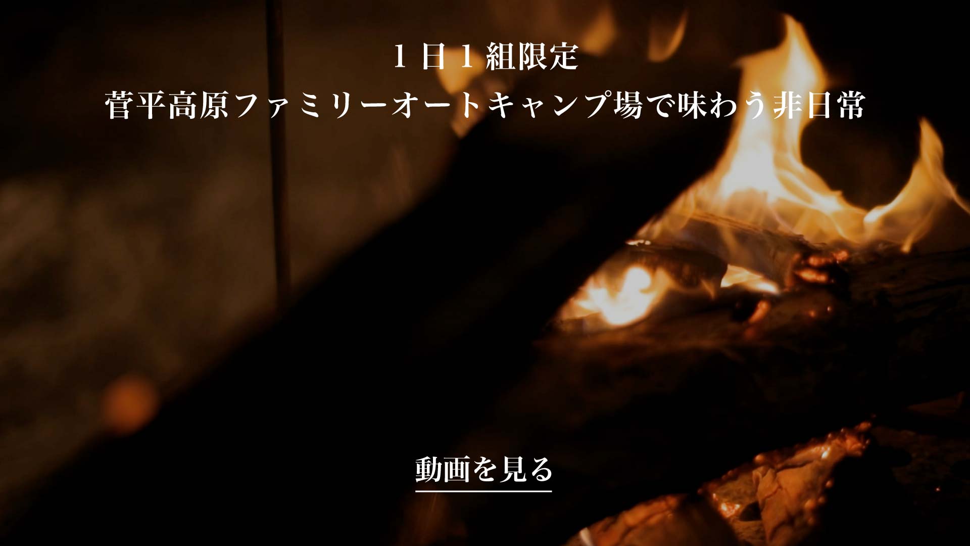 長野県 菅平高原ファミリーオートキャンプ場での焚き火 | SUBARU グランドツーリングNIPPON | SUBARU | レヴォーグ