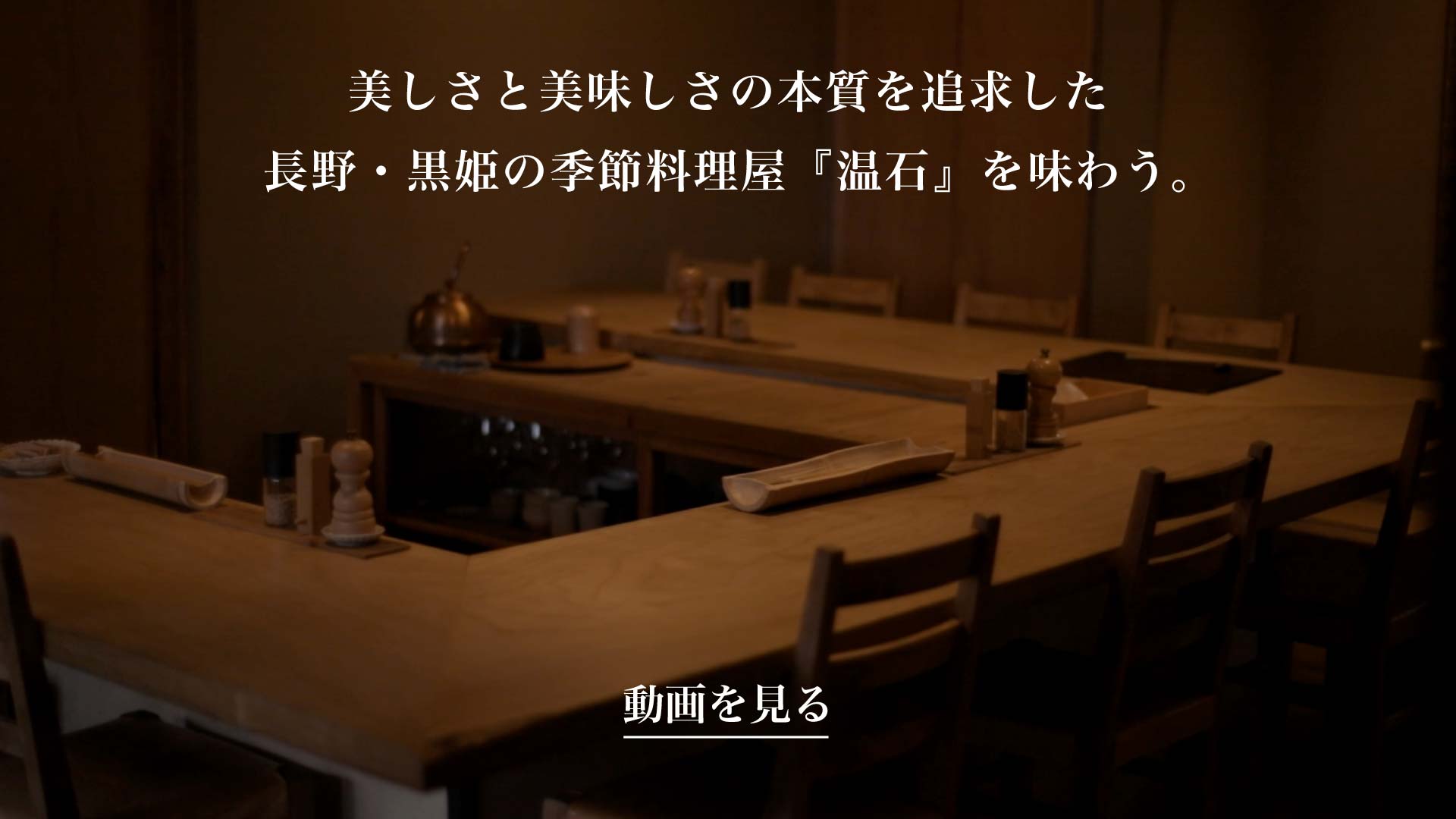 長野県 黒姫にある季節料理屋『温石』のコの字型のカウンター席 | SUBARU グランドツーリングNIPPON | SUBARU | レヴォーグ