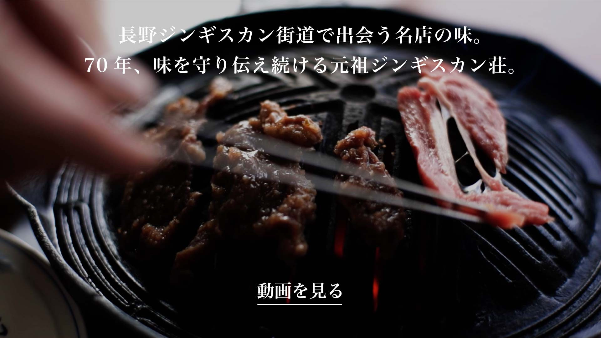 長野県 炭火七輪の上でジンギスカンを焼く様子 | SUBARU グランドツーリングNIPPON | SUBARU | レヴォーグ