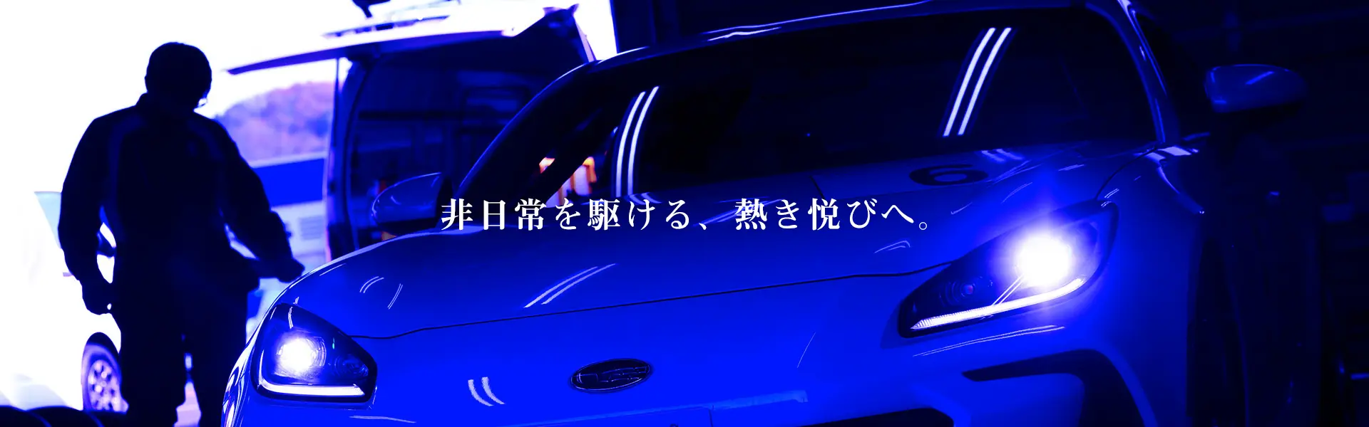Cup Car Basic 非日常を駆ける、熱き悦びへ。
