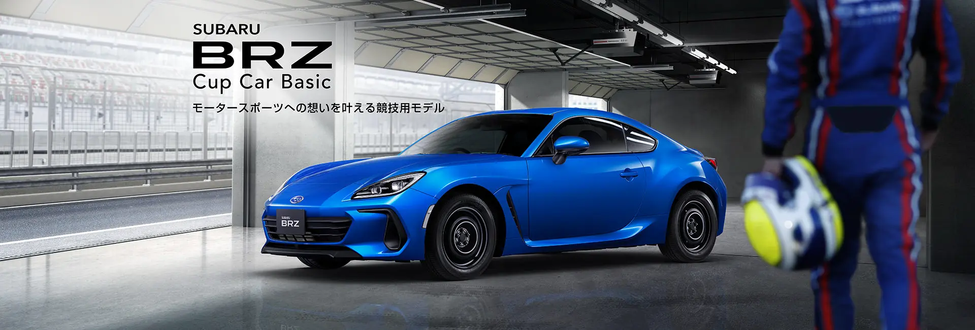 Cup Car Basic モータースポーツへの思いを叶える競技用モデル