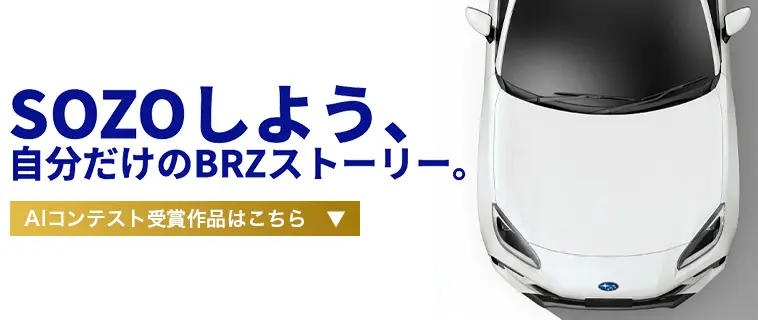 SOZOしよう、自分だけのBRZストーリー。AIコンテスト受賞作品はこちら▼