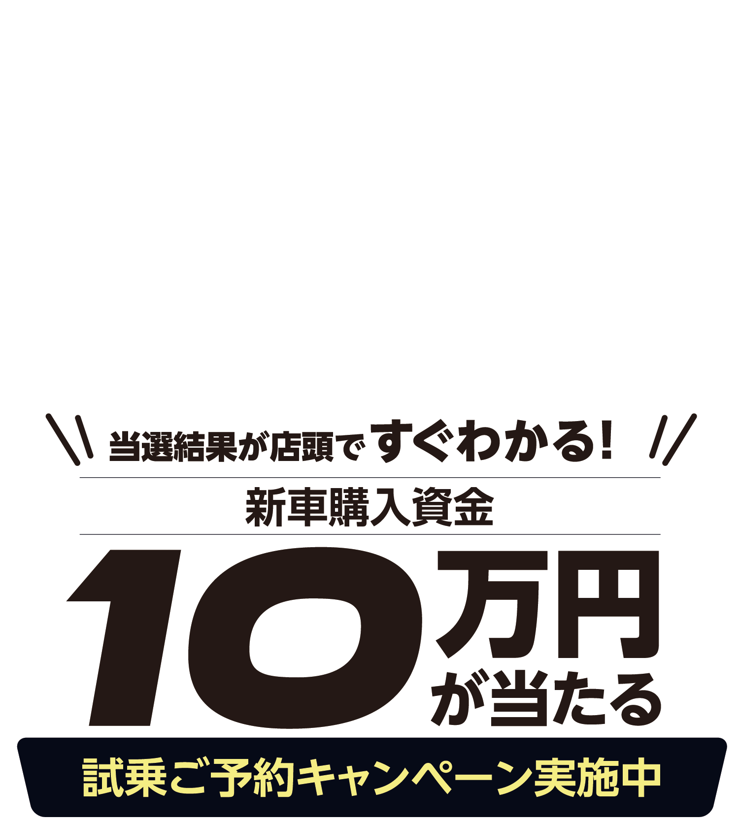 トレイルシーカー1台プレゼントキャンペーン応募者限定　当選結果が店頭ですぐわかる！新車購入資金10万円が当たる　試乗ご予約キャンペーン実施中