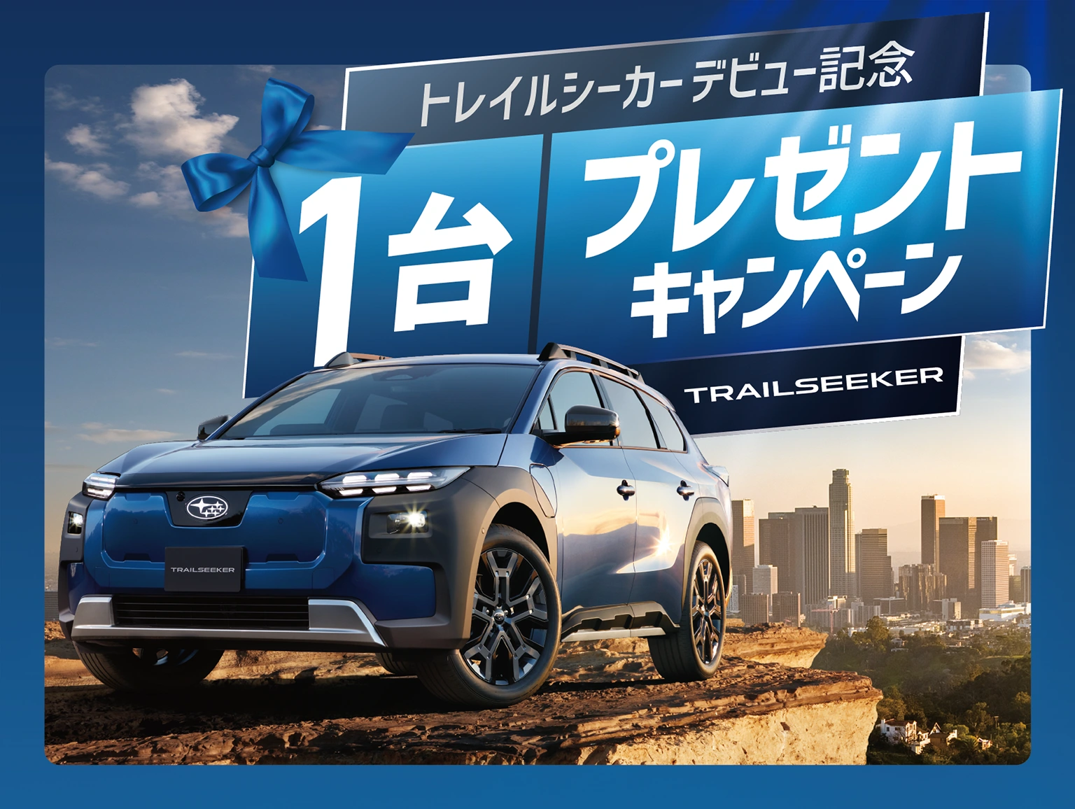 トレイルシーカーデビュー記念 1台プレゼントキャンペーン