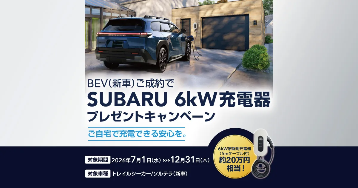 6kW充電器プレゼントキャンペーン | キャンペーン | SUBARU