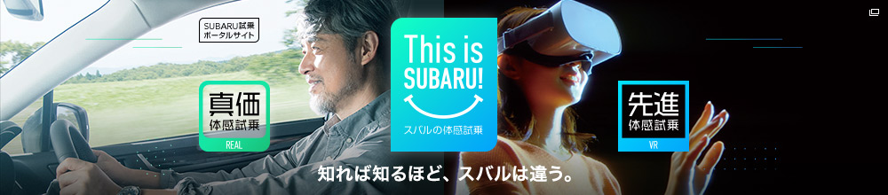 This is SUBARU! スバルの体感試乗 知れば知るほど、スバルは違う。