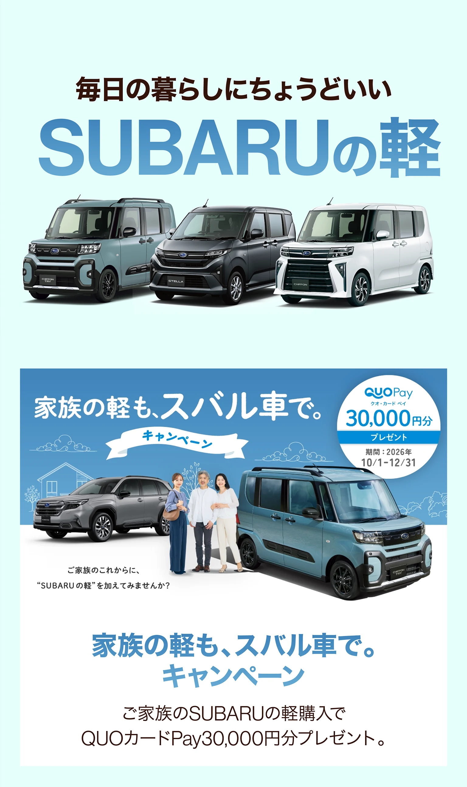 家族の軽も、スバル車で。キャンペーン