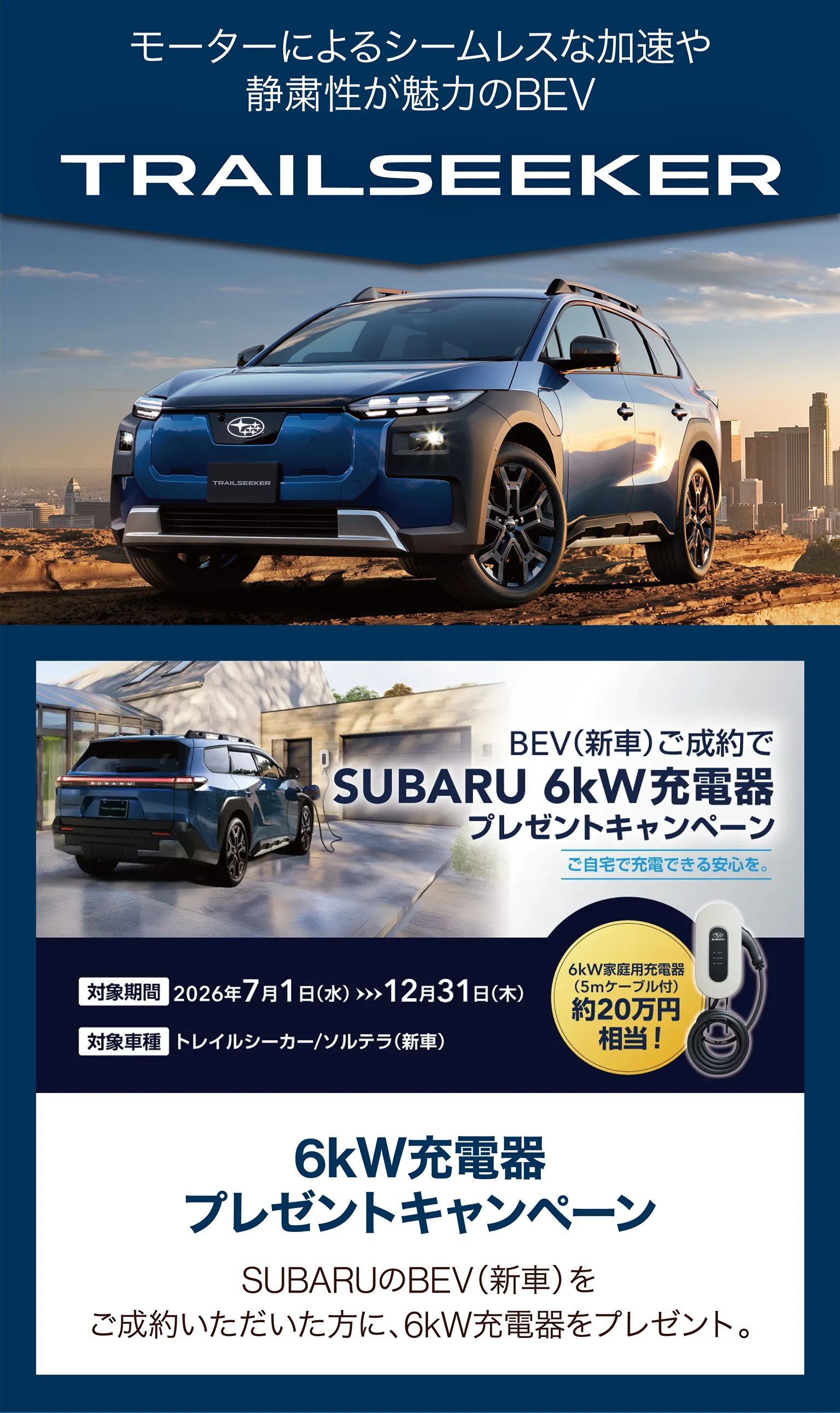 6kW充電器プレゼントキャンペーン
