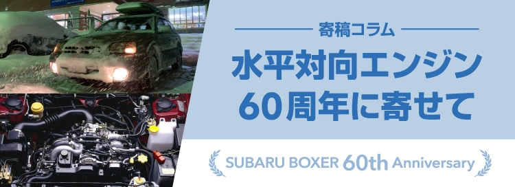 水平対向エンジン60周年に寄せて SUBARU BOXER 60th Anniversary