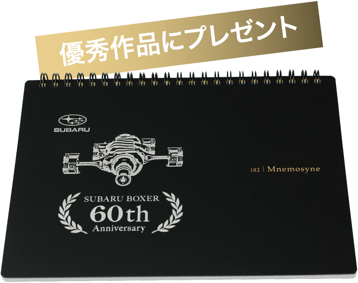 優秀作品にプレゼント　SUBARU BOXER60th オリジナルノート