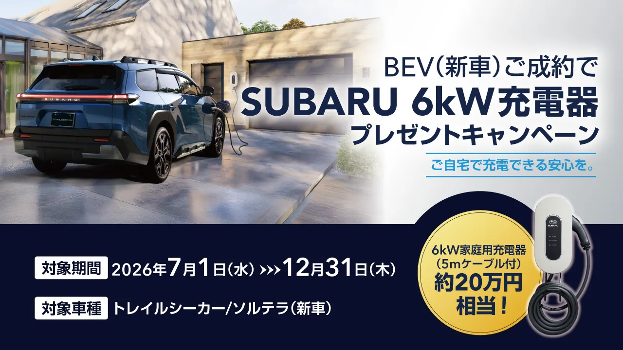 6kW充電器プレゼントキャンペーン