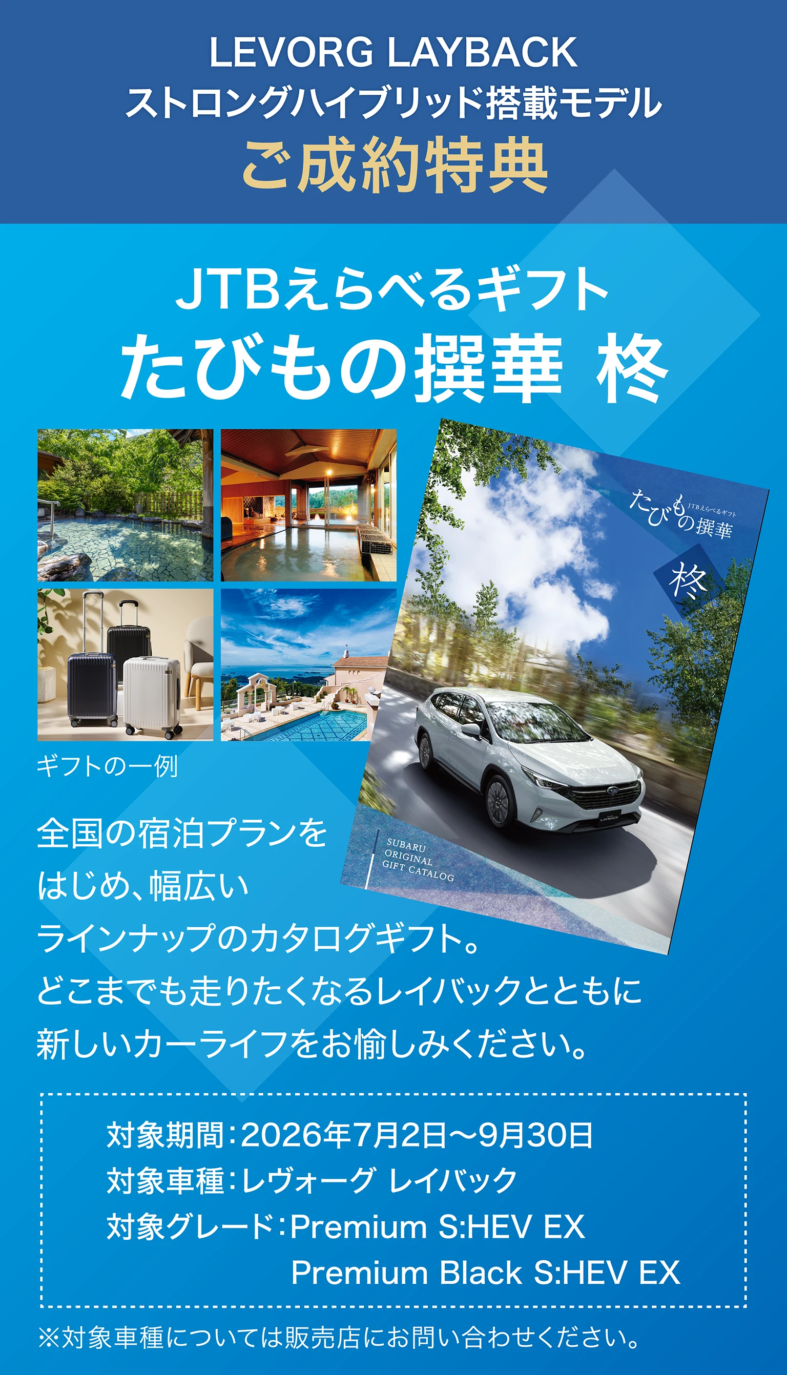 LEVORG LAYBACK ストロングハイブリッド搭載モデル ご成約特典　JTBえらべるギフト たびもの撰華 柊