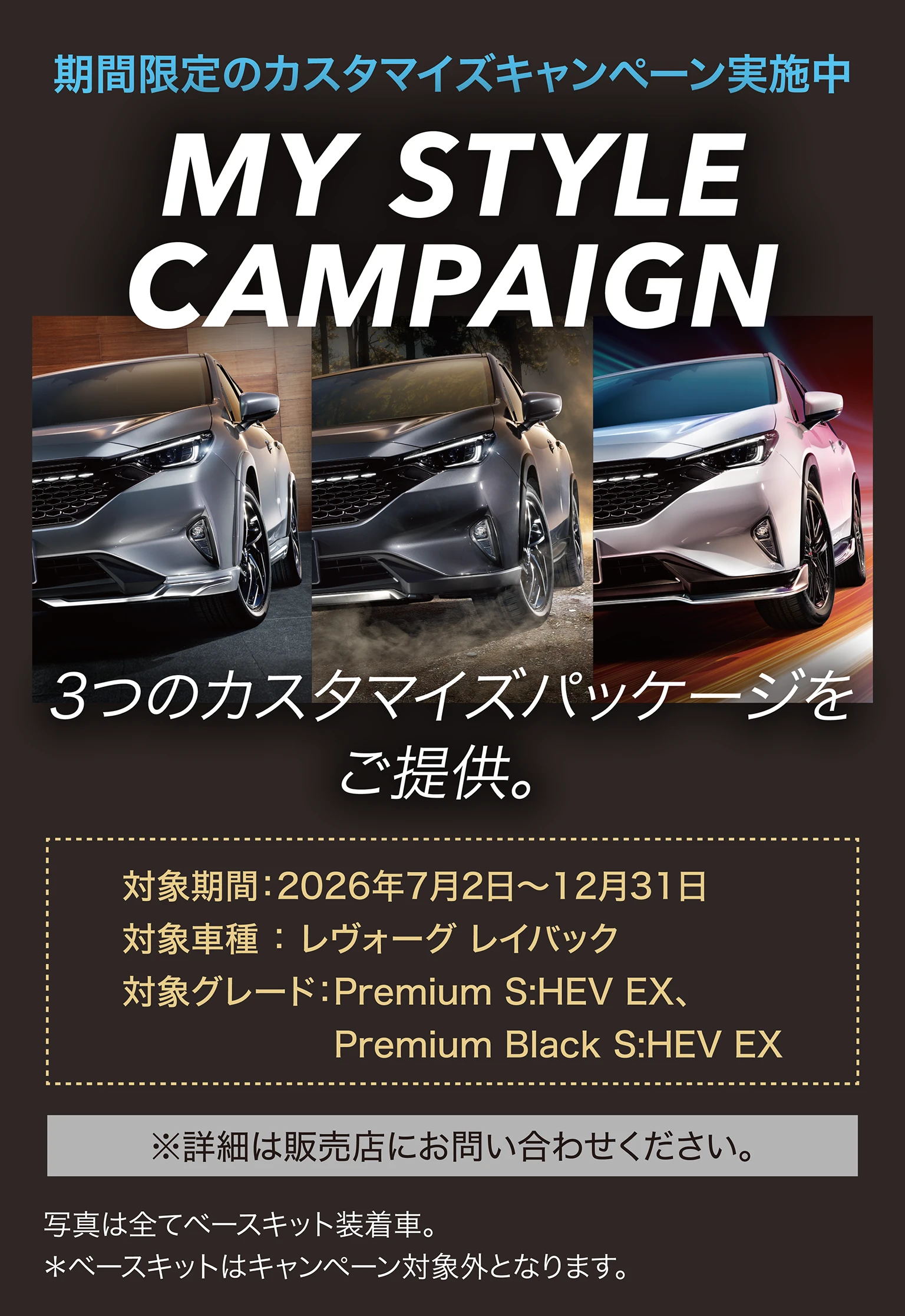 期間限定のカスタマイズキャンペーン実施中　マイスタイルキャンペーン　3つのカスタマイズパッケージをご提供。