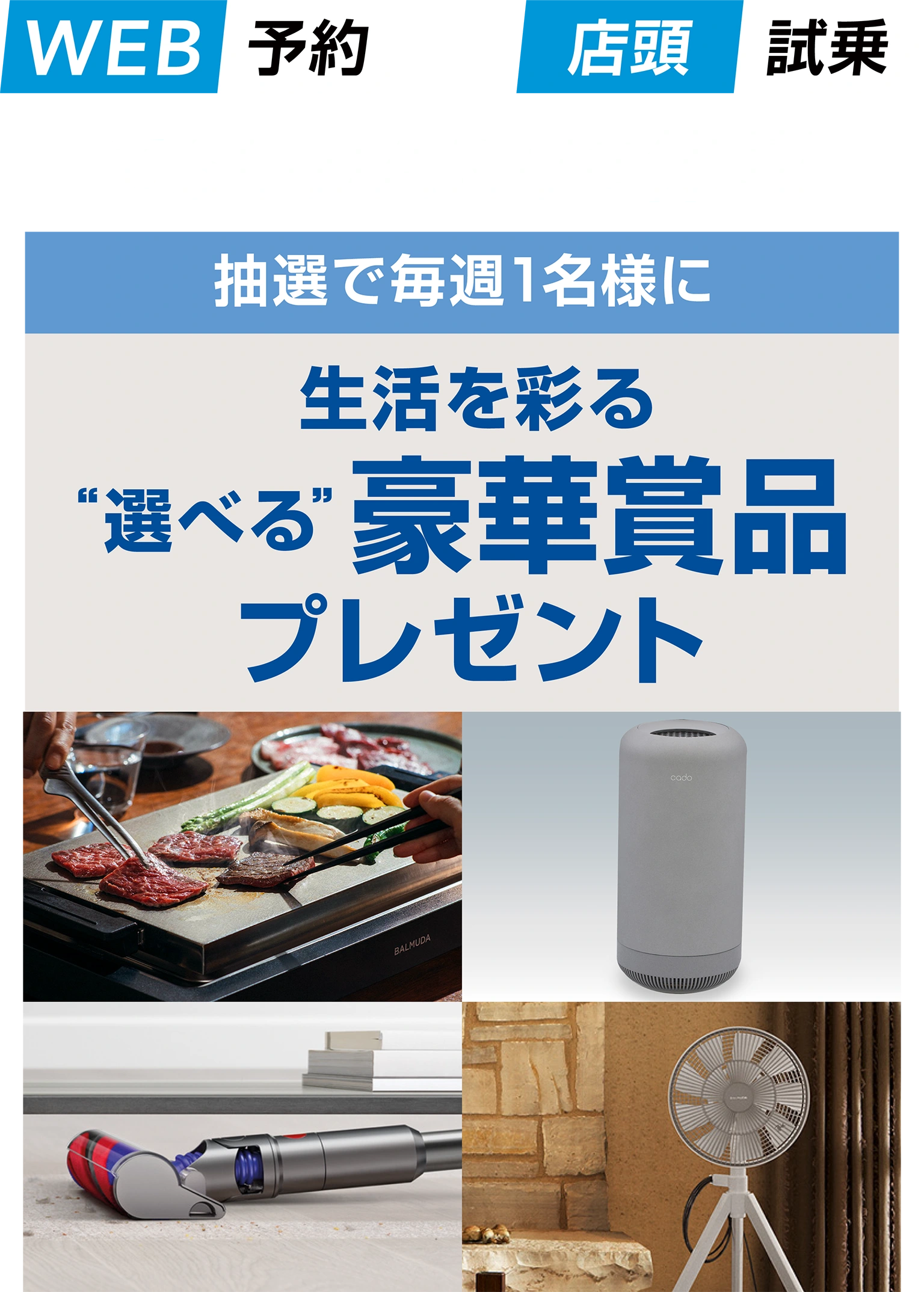 WEB予約＋店頭試乗でSUBARUを体感　抽選で毎週１名様に生活を彩る“選べる”豪華賞品プレゼント