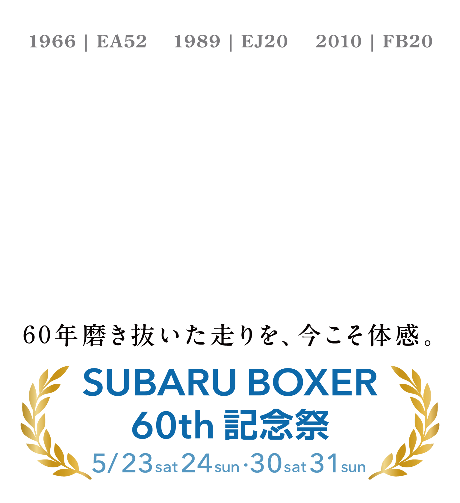 60年磨き抜いた走りを、今こそ体感。SUBARU BOXER 60th 記念祭 5/23（sat）24（sun）30（sat）31（sun）